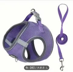 紫色 Lサイズ ハーネス・リードセット