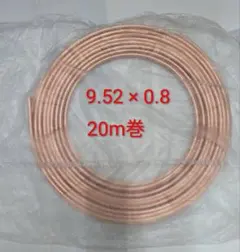 国産なまし銅管 φ9.52x0.8x20m ナマシ銅管 軟銅管