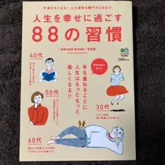 人生を幸せに過ごす88の習慣