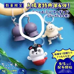 映画ちいかわ 人魚の島のひみつ 入場者特典 チャームミニフィギュアヒトハ