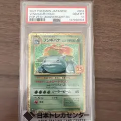 ま*✨様 フシギバナ　25th PSA10