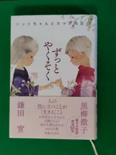トットちゃんと私 トットちゃんと私 黒柳朝(黒柳徹子の母)単行本 - メルカリ