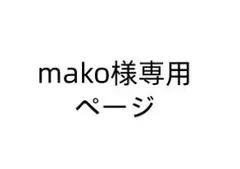 mako 様専用ページ