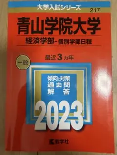 2026年最新】青山学院大学 赤本 2023の人気アイテム - メルカリ