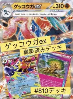 ゲッコウガex 構築済みデッキ