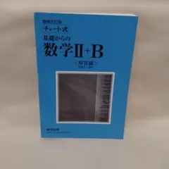 基礎からの数学II+B 解答編
