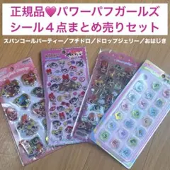 カミオジャパン パワーパフガールズ シール4点セット スパンコール プチドロップ
