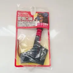 【美品】犬用メッシュ　口輪 マズル　サイズ03 グレー・赤のサムネイル