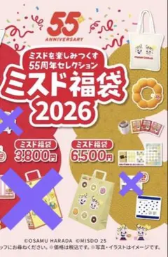 ★ミスド福袋★ 2026年　５点セット　紙袋付き　未開封　ドーナツ引換カードなし