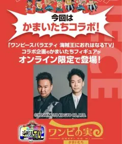 ワンピの実　かまいたち　山内ルフィ　濱家ゾロ　オンライン限定　完売　レア　芸人