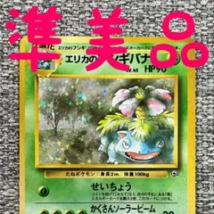 エリカのフシギバナ 旧裏 渦巻きホロ ポケモンカード ジム拡張第2弾