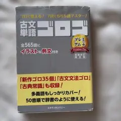 古文単語ゴロゴ プレミアム+