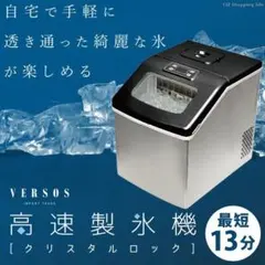 VERSOS 高速製氷機 クリスタルロック 本体中古のサムネイル