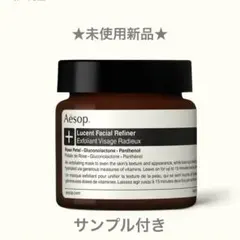 ※最終お値下げ【Aesop】ルーセント フェイシャル リファイニング マスク