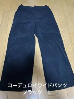 コーディロイワイドパンツ　ウエストゴム　ブラック　Ｌ