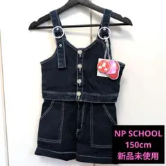 NP SCHOOL 新品未使用 デニム 3way オーバーオール 150cm