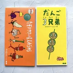 だんご3兄弟 なぞのやさい星人あらわる 8cmCD セット　シングル　短冊CD