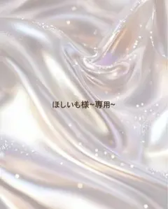 ほしいも様~専用~