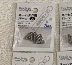 シロタ様専用ページ　キャンドゥネームタグ、メタリックシルバーのデコパーツAひと袋