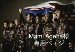 Mami Ageha様専用ページ(*^ω^*)