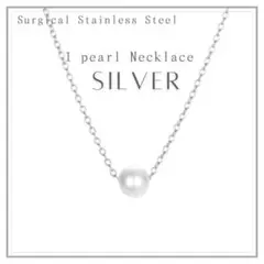 匿名配送　シルバー　6㎜ 1粒パール ネックレス サージカルステンレス 　上品