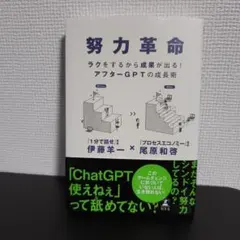 努力革命 ラクをするから成果が出る! アフターGPTの成長術