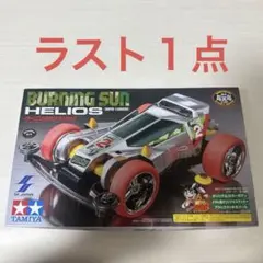 2025年最新】ミニ四駆バーニングサン・ヘリオスの人気アイテム - メルカリ