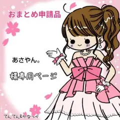 あさやん。様 リクエスト 4点 まとめ商品