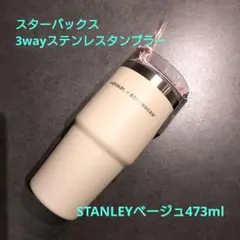 スターバックス3WAYステンレスタンブラーSTANLEYベージュ473ml