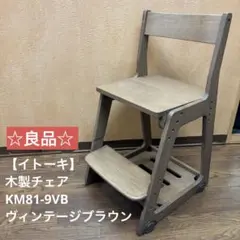 ☆良品☆ 【イトーキ】木製チェア　KM81-9VB　ヴィンテージブラウン