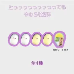 【と-18】とっても　やわら牡蠣3　コンプリート　全4種 ぷるんと柔らか