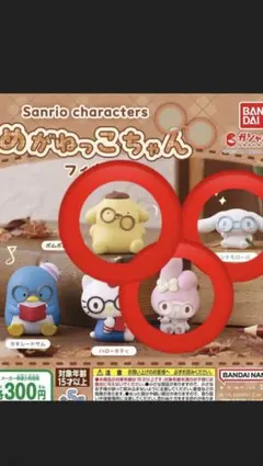 【大人気】サンリオ　めがねっこちゃんフィギュア　　マイメロ　シナモン　ポムポム