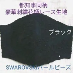 都知事同柄　豪華刺繍花柄レース生地　ハンドメイド♡♡♡インナーマスク　接触冷感