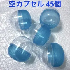 ガチャガチャ 空 カプセル 大きめ ブルー