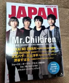 ミスターチルドレン特集 ロッキング・オン・ジャパン2021年1月号