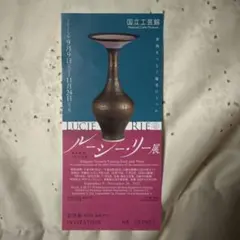 【新品】没後 20年 ルーシー・リー展 Lucie Rie 河井寛次郎　民芸 没後20年 ルーシー・リー展 | nostos books ノストスブックス