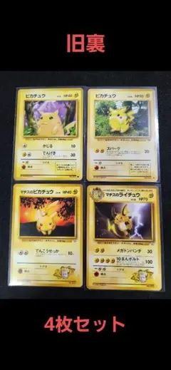 【旧裏】 ピカチュウ　ライチュウ　まとめ