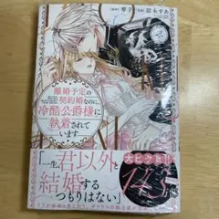 離婚予定の契約婚なのに、冷酷公爵様に執着されています 4巻　新品未読