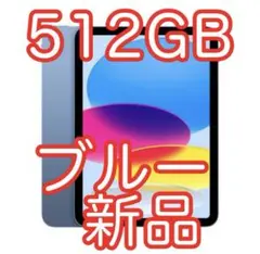 Apple iPad 11インチ Wi-Fi 512GB ブルー MD4Y4/A