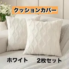 シンプル クッションカバー 北欧風 インテリア45×45cm ホワイト 2枚