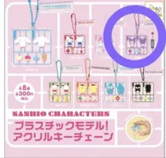 サンリオ プラスチックモデル アクリルキーチェーン クロミ