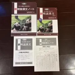 新明説漢文&ノート　解説付き