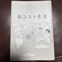 低コスト生活(ライフ) : がんばって働いている訳じゃないのに、なぜか余裕ある…