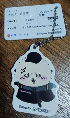 松屋　ちいかわ　オリジナル食券キーホルダー　ラッコ