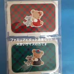 ファミリア ビタット 赤青セット 大きいサイズ 新品未使用未開封のサムネイル