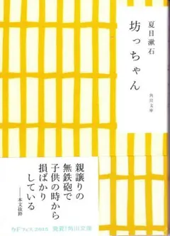 匿名発送・送料無料 夏目漱石 坊ちゃん KADOKAWA