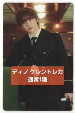 ③ディノ ケレン トレカ SEVENTEEN DINO