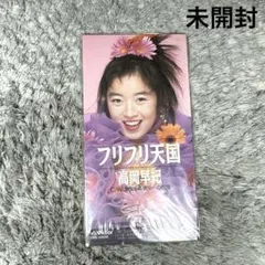 【未開封】8㎝CDシングル 高岡早紀／フリフリ天国 当時物