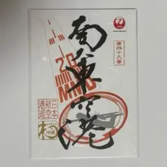 南大東空港 御翔印 JAL 新品 미개봉