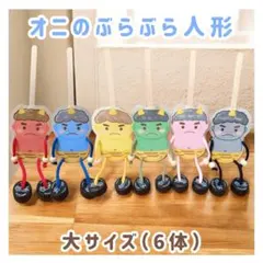 オニのぶらぶら人形 大サイズ 6体セット　赤 青 黄 緑 桃 黒　バラ売り可能